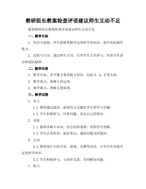 教研组长教案检查评语建议师生互动不足