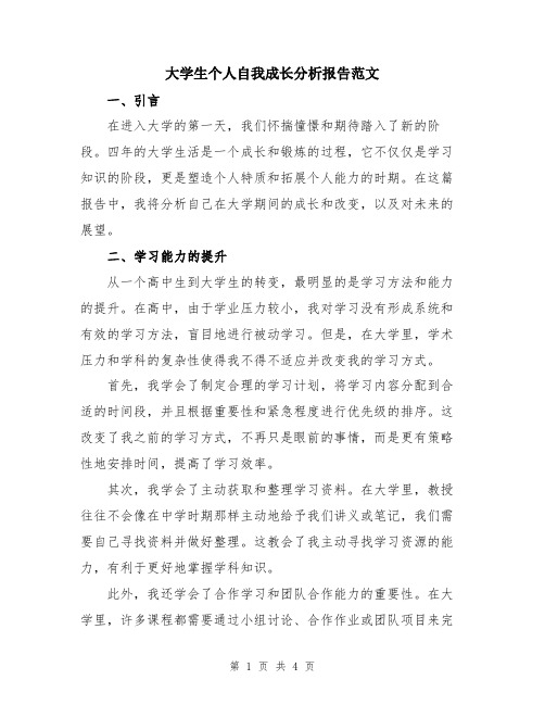 大学生个人自我成长分析报告范文