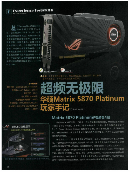 超频无极限  华硕Matrix 5870 Platinum玩家手记