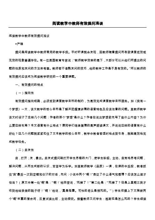 阅读教学中教师有效提问浅谈