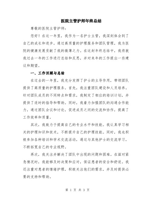 医院主管护师年终总结