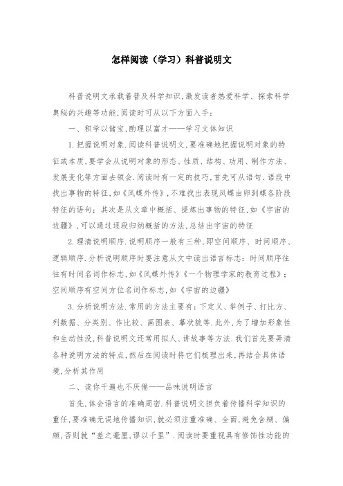 怎样学习科普说明文