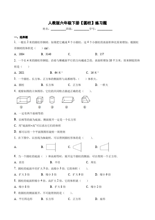 【小学数学】人教版六年级下册数学《圆柱 》练习题 (含答案)