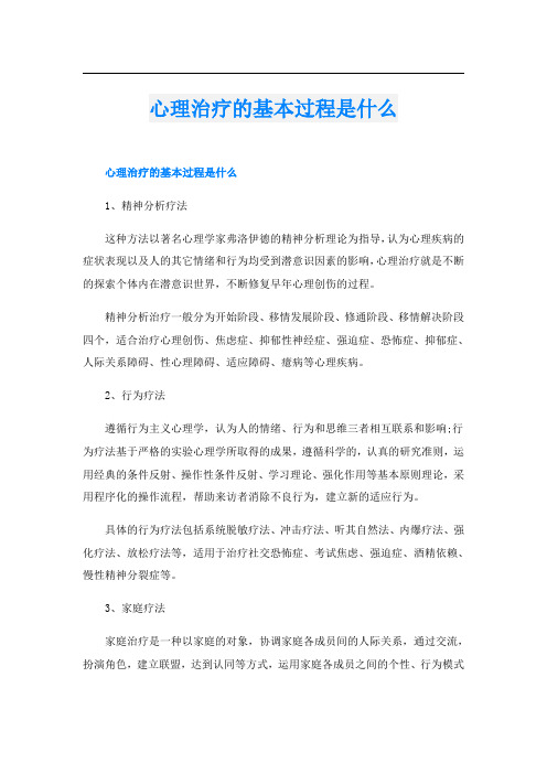 心理治疗的基本过程是什么