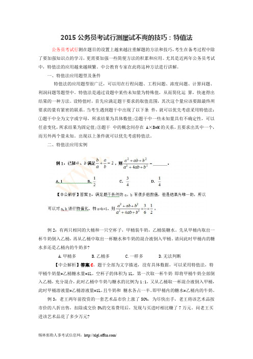 2015公务员考试行测屡试不爽的技巧：特值法