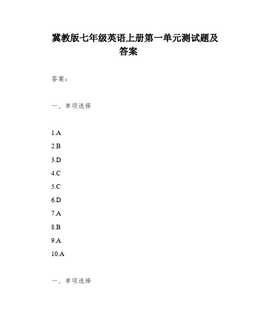 冀教版七年级英语上册第一单元测试题及答案