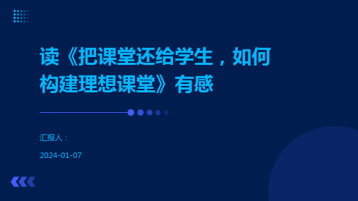 读《把课堂还给学生,如何构建理想课堂》有感