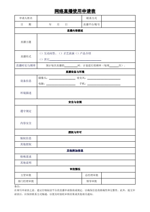 网络直播使用申请表模板(可修改)