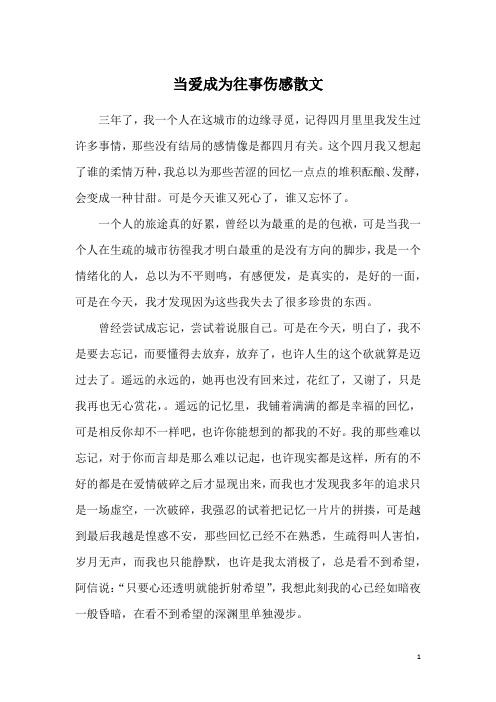 当爱成为往事伤感散文