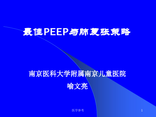 最佳PEEP与肺复张策略(内容充实)