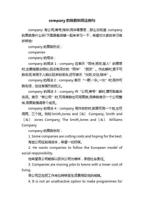 company的复数和用法例句