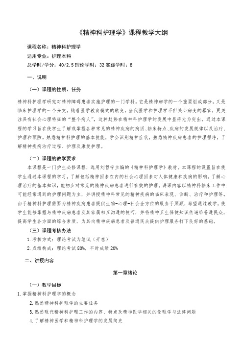 《精神科护理学》教学大纲