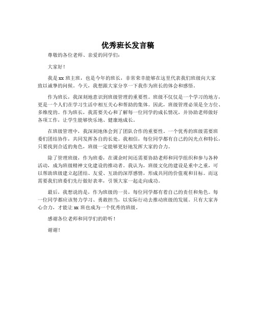 优秀班长发言稿