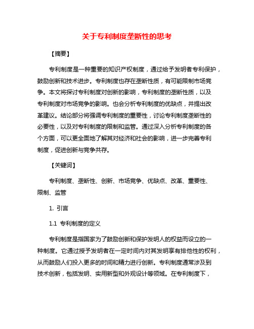 关于专利制度垄断性的思考