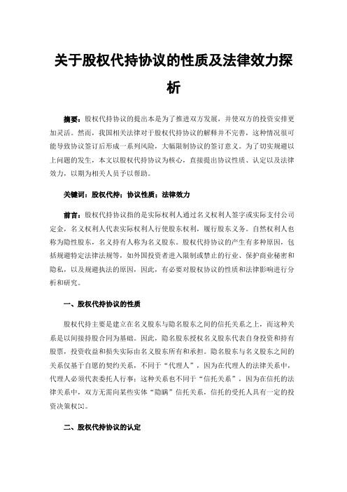 关于股权代持协议的性质及法律效力探析