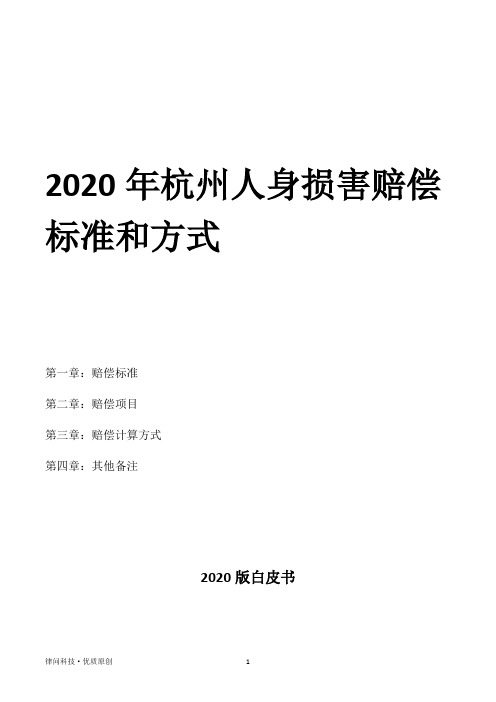 2020年杭州人身损害赔偿标准和方式