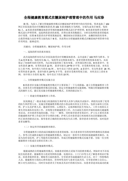 全程健康教育模式在糖尿病护理管理中的作用 马应珍