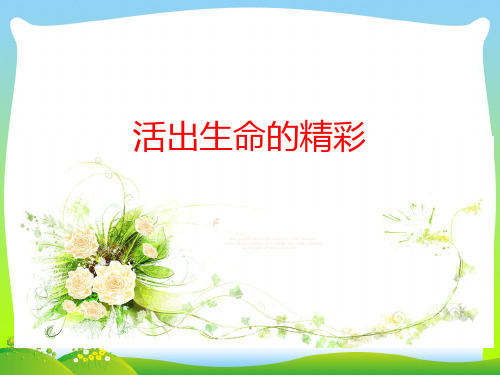 部编版七年级上册道德与法治活出生命的精彩(课件).pptx