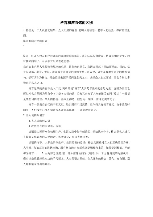 小学语文知识格言和座右铭的区别