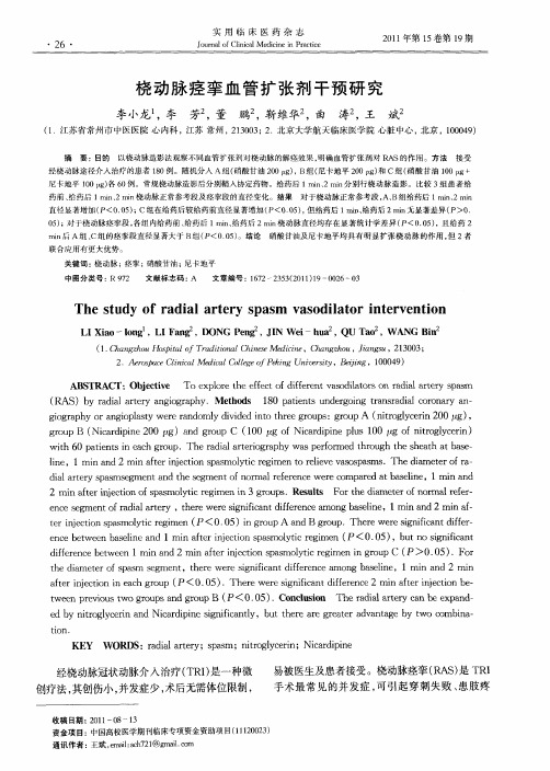 桡动脉痉挛血管扩张剂干预研究