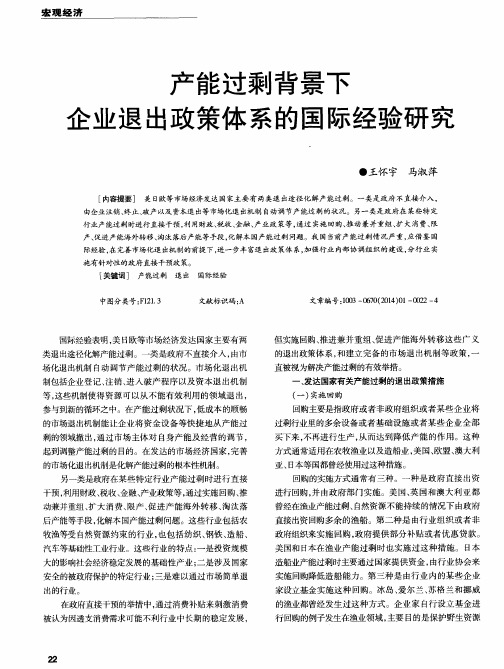 产能过剩背景下企业退出政策体系的国际经验研究