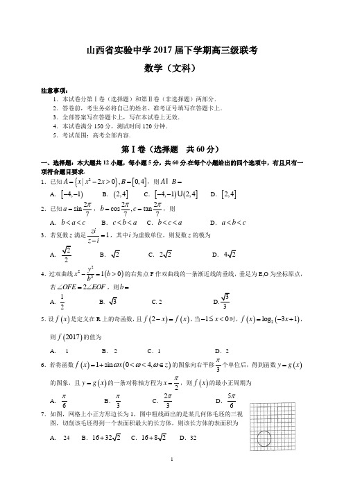 山西省实验中学2017届下学期高三级联考(文数)