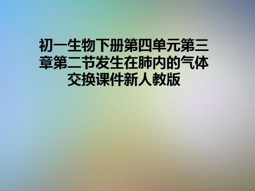 初一生物下册第四单元第三章第二节发生在肺内的气体交换课件新人教版