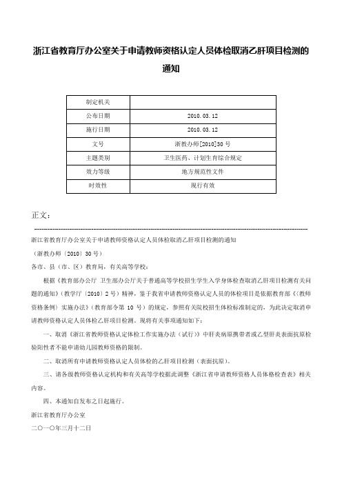 浙江省教育厅办公室关于申请教师资格认定人员体检取消乙肝项目检测的通知-浙教办师[2010]30号