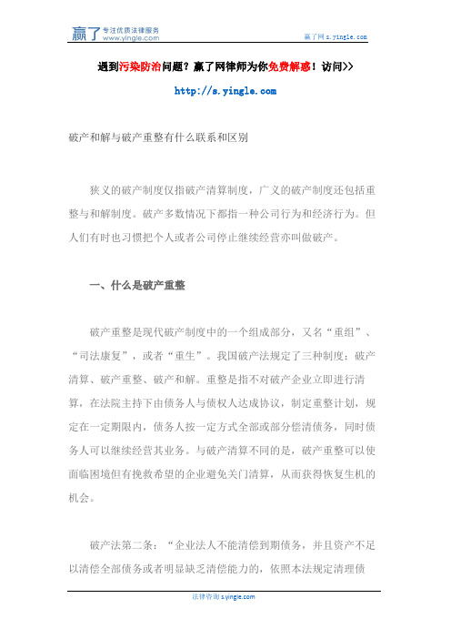 破产和解与破产重整有什么联系和区别!