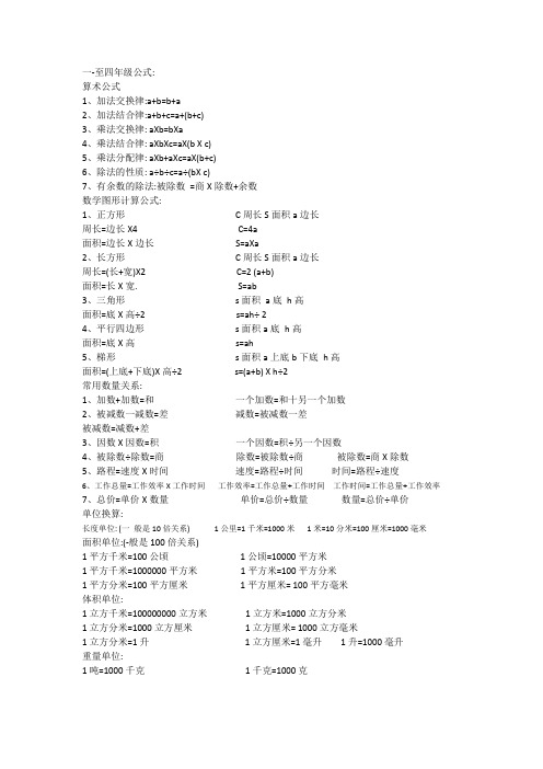 一年级到四年级的所有计算公式含文字式和字母式的表格