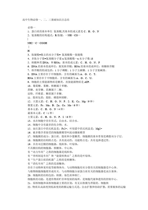 高中生物必修一、二、三基础知识点总结