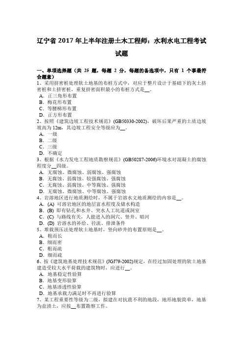 辽宁省2017年上半年注册土木工程师：水利水电工程考试试题