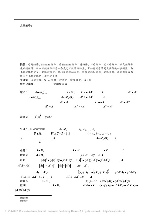 关于正规矩阵的判定_陈惠汝