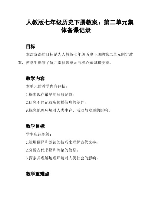 人教版七年级历史下册教案：第二单元集体备课记录