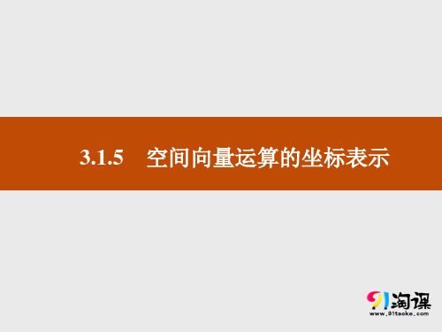 课件6:3.1.5  空间向量运算的坐标表示