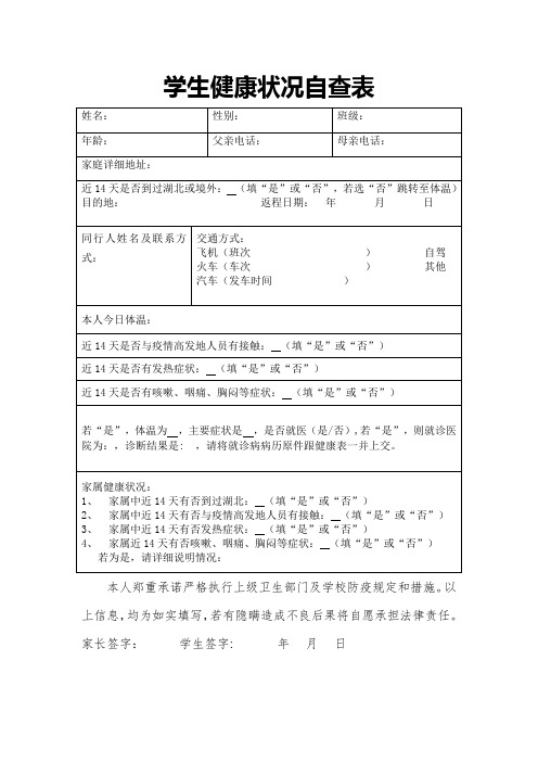 学生健康状况自查表