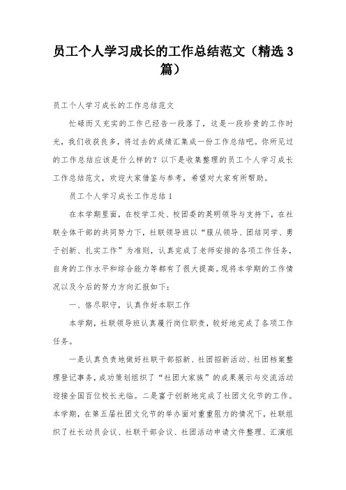 员工个人学习成长的工作总结范文(精选3篇)