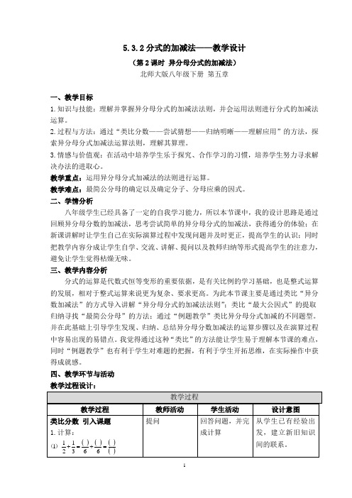 北师大版八年级数学下册《五章 分式与分式方程  3. 分式的加减法  异分母分式的加减法》公开课教案_6