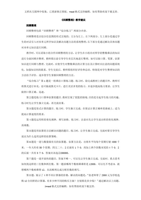 2020秋青岛版数学四年级上册第三单元保护大天鹅——三位数乘两位数回顾整理教学建议