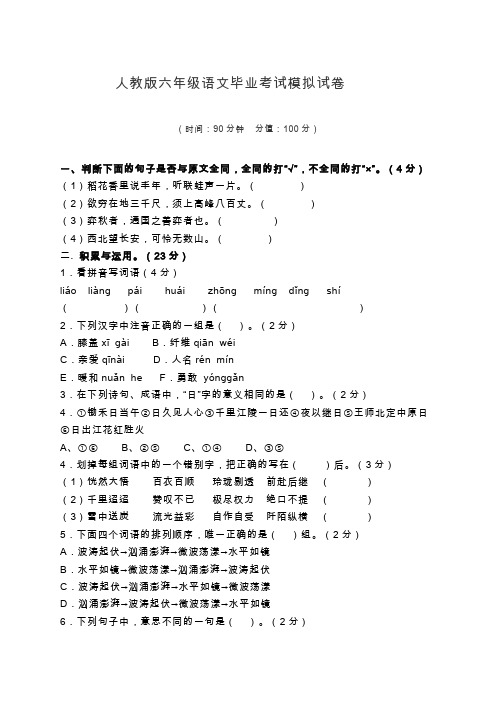 人教版六年级语文毕业考试模拟试卷及答案