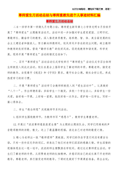 尊师爱生月活动总结与尊师重教先进个人事迹材料汇编.doc