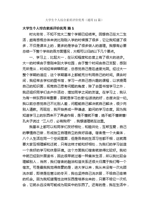 大学生个人综合素质评价优秀（通用11篇）