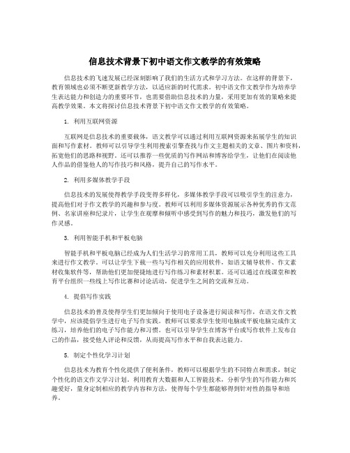 信息技术背景下初中语文作文教学的有效策略