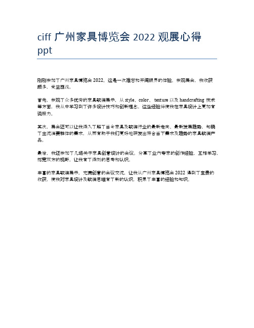 ciff广州家具博览会2022观展心得ppt