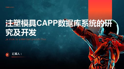 注塑模具CAPP数据库系统的研究及开发