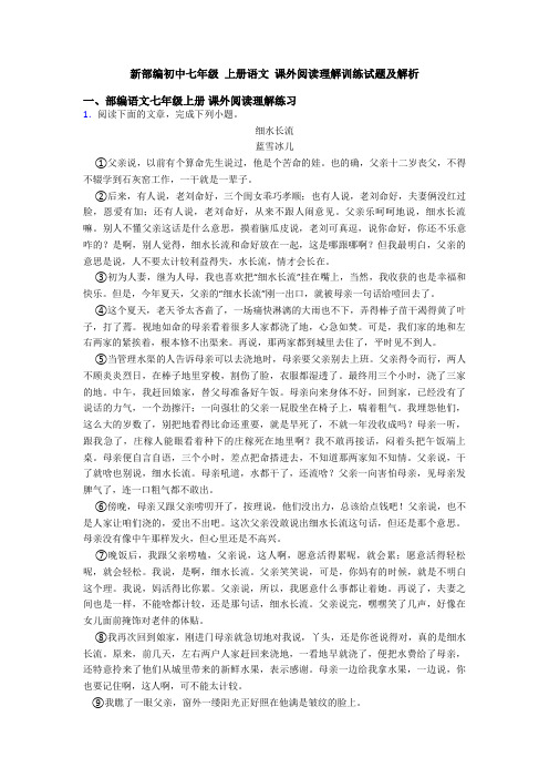 新部编初中七年级 上册语文 课外阅读理解训练试题及解析