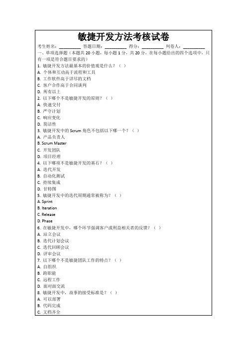 敏捷开发方法考核试卷