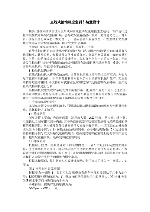 直线式抽油机应急刹车装置设计