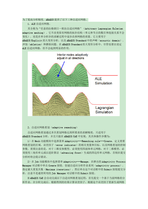 Abaqus中三种自适应网格介绍及对比