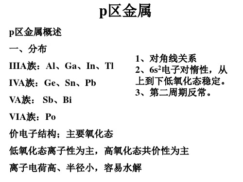 元素化学：p区金属